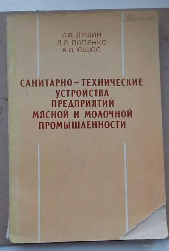 Санитарно технические устройства предприятий мясной и молочной промышленности