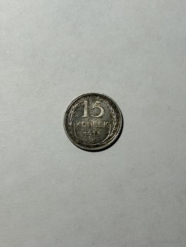 15 копеек 1925 СССР