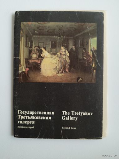 Государственная Третьяковская галерея. Выпуск 2. 16 открыток. 1982 год