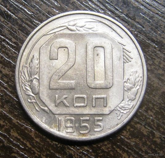 20 Копеек 1955 г. в супер сохране