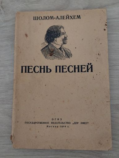 Песнь песней 1944 года.