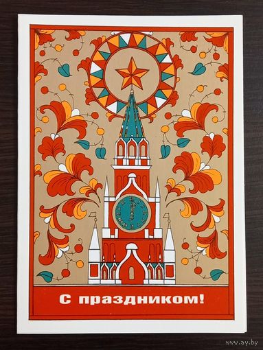 Бутрин С праздником 1987 г. Открытка СССР