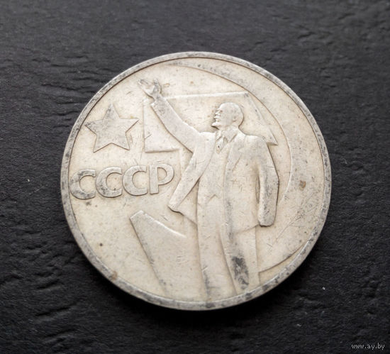 50 копеек 1967 г. 50 лет Советской власти #05