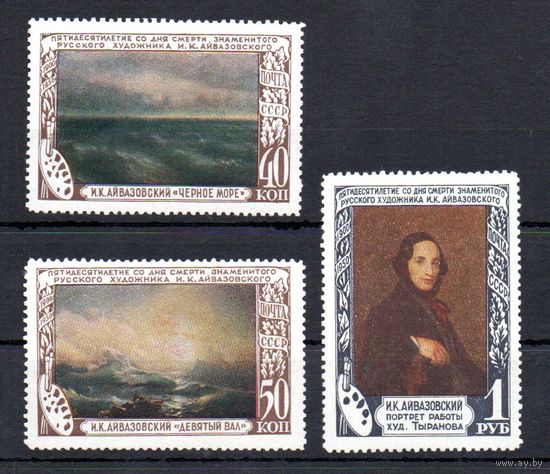 И. Айвазовский СССР 1950 год серия из 3-х марок