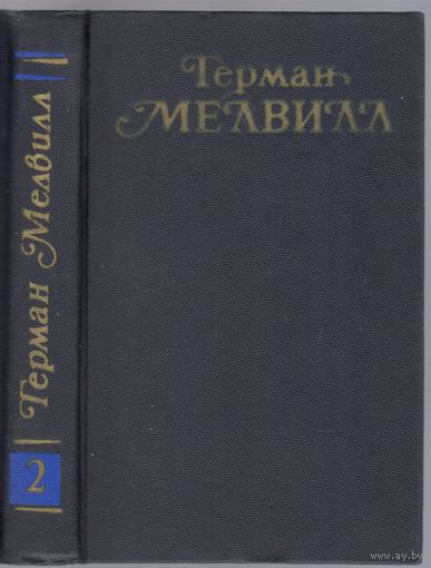 Мелвилл Г. Тайпи.Израиль Поттер,пятьдесят лет его изгнания. Романы. Собр.соч.т.2