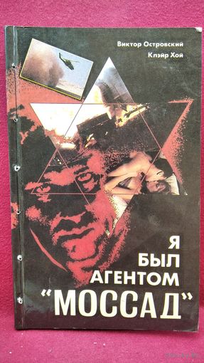 Виктор Островский и др. Я был агентом Моссад
