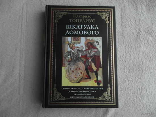 Шкатулка домового. Цакариас Топелиус. Подарочное иллюстрированное издание с закладкой ляссе. СЗКЭО. 2023 г.