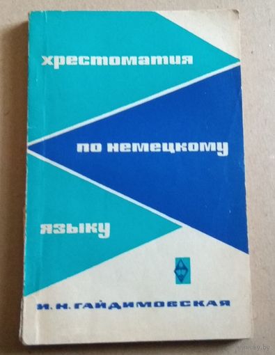 Deutsch. И.Н.Гайдимовская "Хрестоматия по немецкому языку"