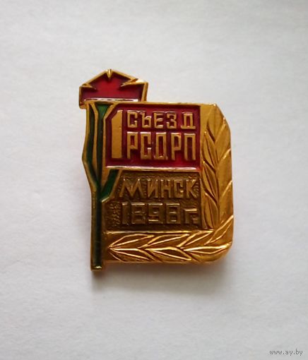 Значок.Минск 1 сьезд РСДРП 1898 г