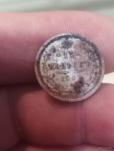 15 копеек 1907 (горелая)