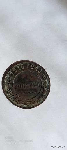 1 копейка 1916