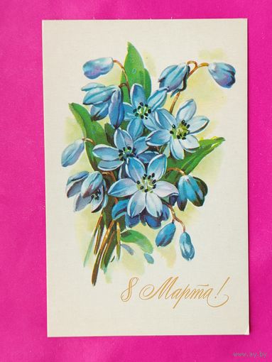 8 марта! Чистая. 1978 года. Куртенко. #144.