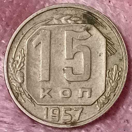 15 копеек 1957 год
