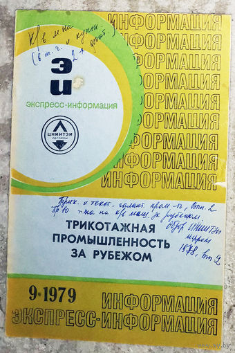 Из истории СССР: Экспресс-информация ЦНИИТЭИ легпром номер 9 1979 Трикотажная промышленность за рубежом.