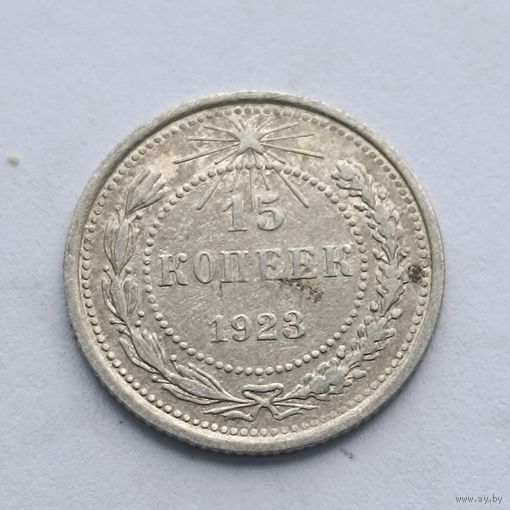 15 копеек 1923 года. Серебро 500. Монета не чищена. 482