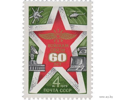 Марки СССР 1979 год. 5009. 60 летие войск связи СССР 1979 год серия из 1 марки