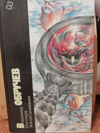 Владимир Обручев Плутония. Земля Санникова