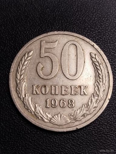 50 копеек 1968. Хорошее состояние! С 1 рубля