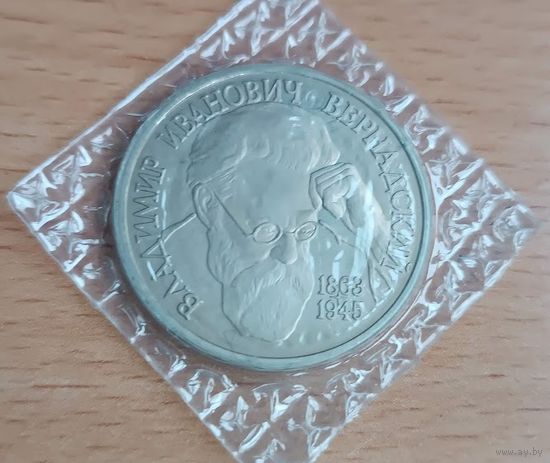 1 рубль 1993 Вернадский  Владимир