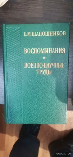 Шапошников, Воспоминания. Военно-научные труды