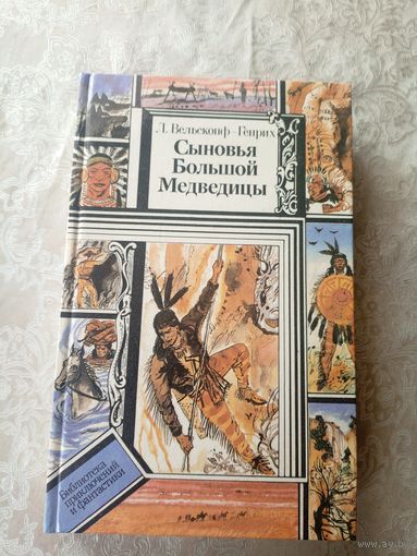 Л.Вельскопф-Генрих Сыновья Большой Медведицы. Книга вторая\028