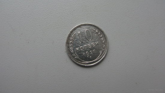 10 копеек 1927 г.  Серебро
