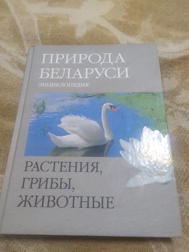 Энциклопедия- Природа Беларуси\064