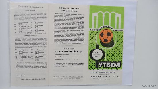 Динамо Минск ЦСКА Москва 1976 футбол