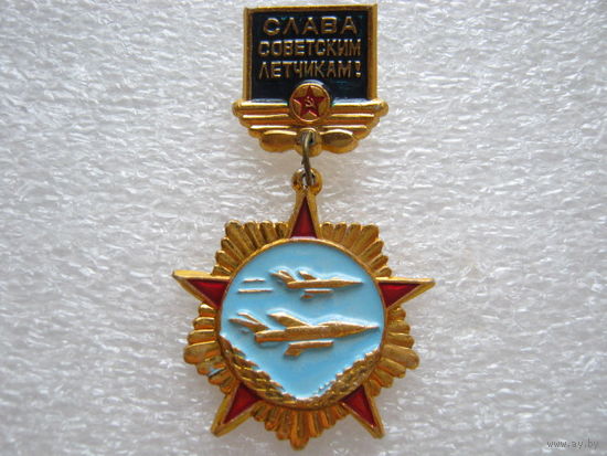 Слава советским летчикам!