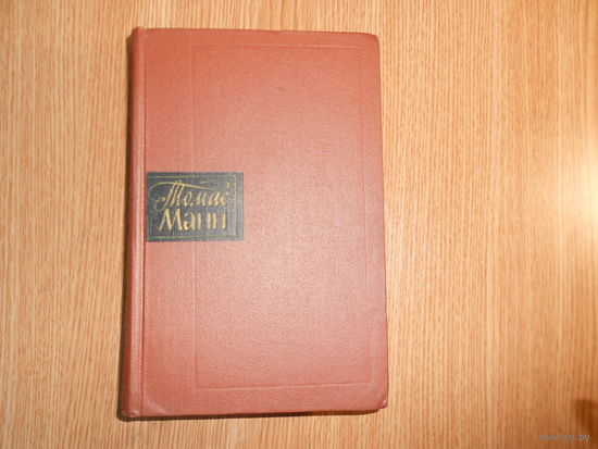 Манн Томас. Собрание сочинений в десяти томах