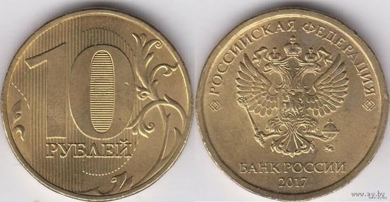 10 рублей 2017 ММД Россия