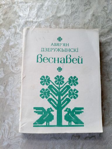А.Дзеружынскi"ВЕСНАВЕЙ"\8д
