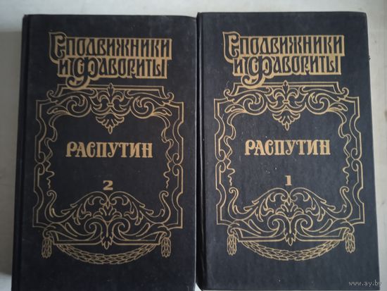 Распутин в 2-х тт.
