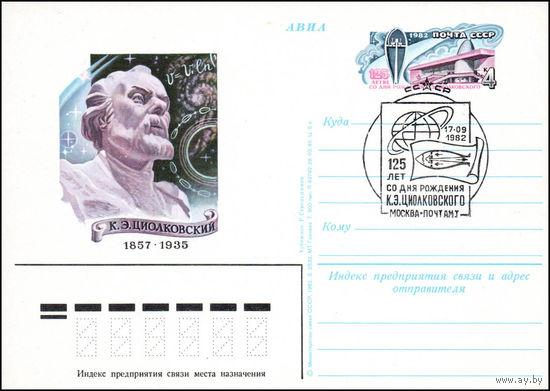 Почтовая карточка СССР с оригинальной маркой и спецгашением  N 107 (30.08.1982) "125 лет со дня рождения К. Циолковского"