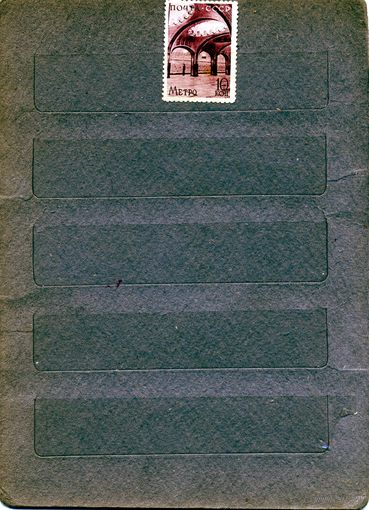 СССР, 1938, МЕТРО** ,  1м,  Заг. 547 ,  чистая,