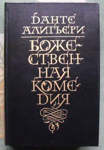 Божественная Комедия. Данте Алигьери.