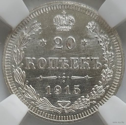 20 копеек 1915 MS-64 ННР