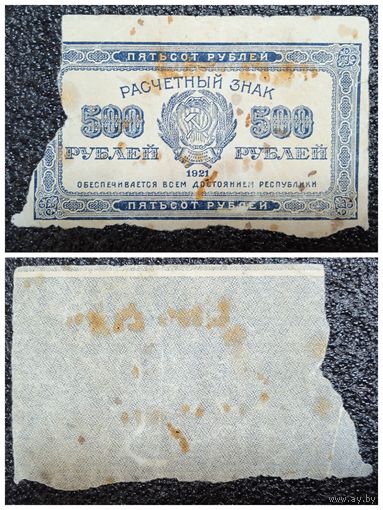 500 рублей РСФСР 1921 г.