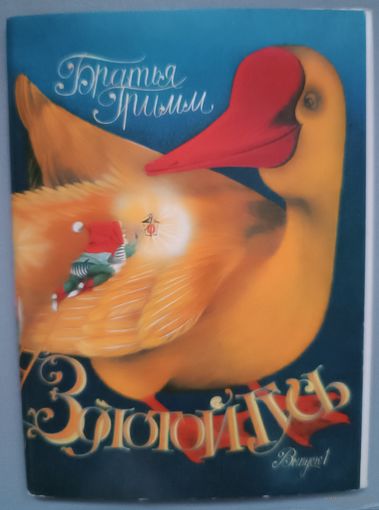 "Золотой гусь", Братья Гримм. Худ. О.Кондакова. Набор из 16 открыток, 1986г.