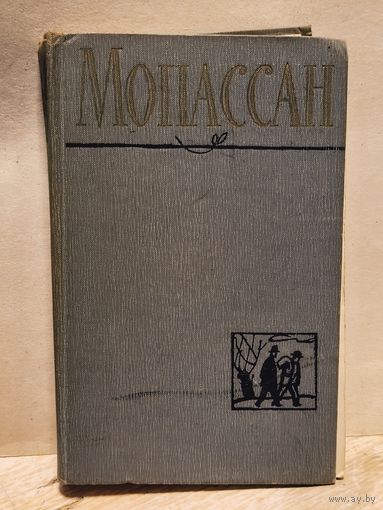 Мопассан Ги де - Собрание Сочинений (Том 10)
