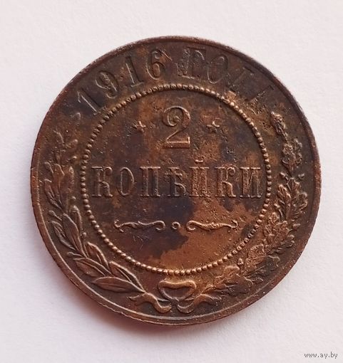 2 копейки 1916 г.