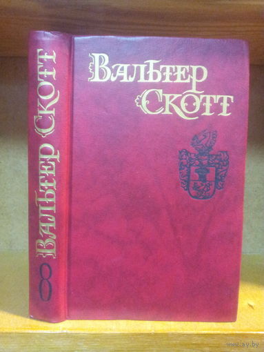 Скотт В. Собрание сочинений т.8 "Квентин Дорвард"