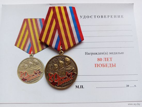 80 лет Победы.
