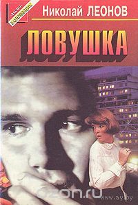 Леонов. Ловушка