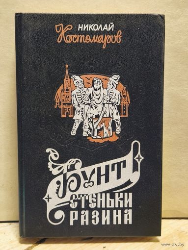 Костомаров Николай - Бунт Стеньки Разина
