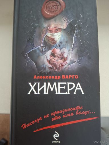 Александр Варго "Химера".