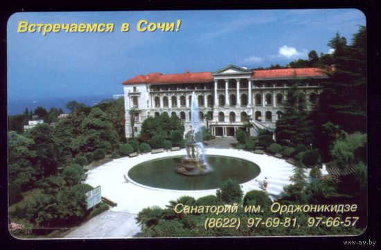 Телефонная карта Сочи Санаторий