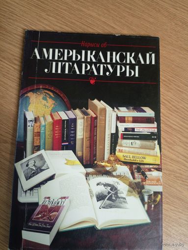 Нарысы аб амерыканскай літаратуры\0