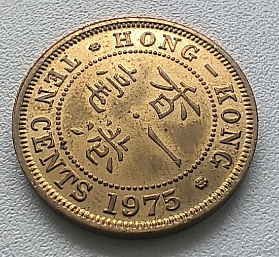 Гонконг 10 центов, 1975.  6-8-14