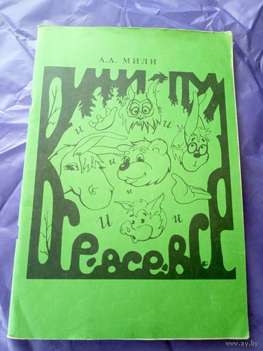 Милн А"Винни-Пух и все, все, все"\3